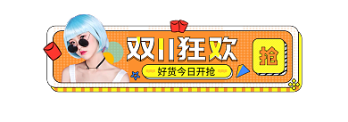 双11简约双11狂欢入口胶囊banner
