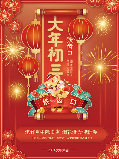 红色2034铁齿口年俗传统节日系列海报