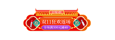 双11大促全场5折节日促销h5入口胶囊