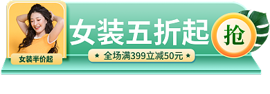 绿色简约女装半价起女装五折起女装促销胶囊banner