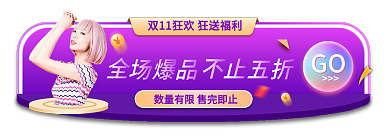 双11狂欢节GO