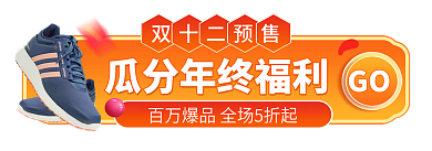 双12胶囊双十二预售GO预售大促胶囊活动入口
