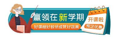 线上教育开课啦预定优惠促销胶囊banner