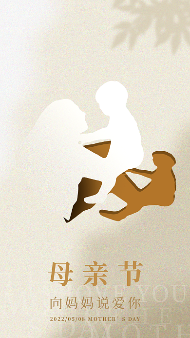 母亲节暖色系简约剪影海报