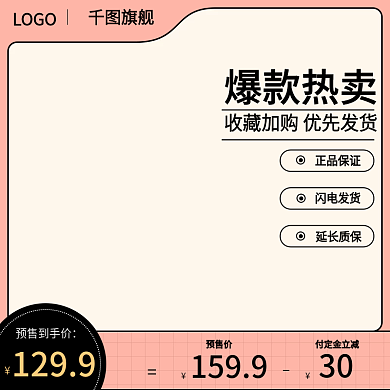 电商淘宝预售价付定金立减个护主图小清新促销