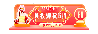 818美妆GO手机胶囊图banner