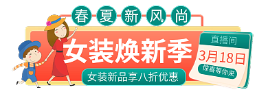 春季焕女装焕新季3月18日风尚促销标签活动入口胶囊