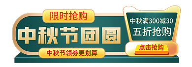 中秋节中秋中秋节团圆限时抢购电商淘宝主图标签胶囊图