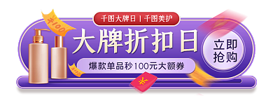 美容美妆大牌折扣日立即胶囊banner