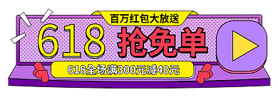 618狂欢节促销胶囊banner