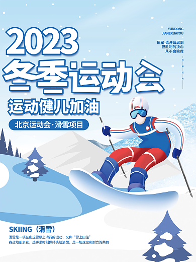 插画风从不会缺席北京运动会运动会海报