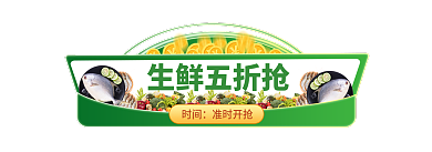 手绘水果生鲜五折抢时间促销标签胶囊入口图