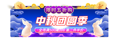 中秋节中秋中秋团圆季限时五折购电商淘宝主图标签胶囊图