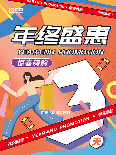 扁平风格惊喜嗨购年终盛惠海报