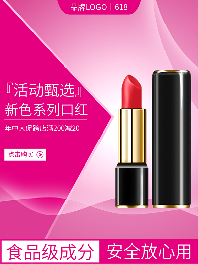 淘宝京东点击购买食品级成分大促美妆个护口红主图