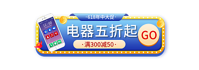 简约大促电器五折起GO年中大促直播入口图胶囊图