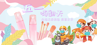 五一粉色手绘化妆品美护抗疫劳动节电商海报