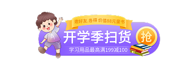 简约开学季邀好友各得开学季扫货banner