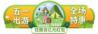 绿色小清新五一出游旅游胶囊入口海报