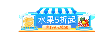 水果生鲜水果5折起入口胶囊banner