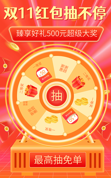 双十一狂欢节最高抽免单一等奖banner