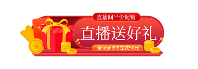 微立体直播送好礼促销折扣入口胶囊图