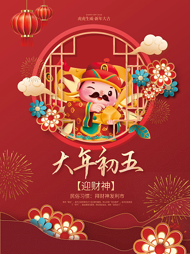 红色2023大年初五年俗传统节日迎财神