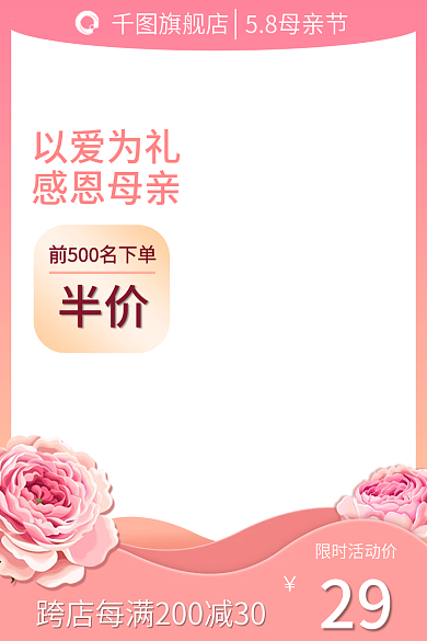 母亲节美妆限时活动价299花朵电商主图