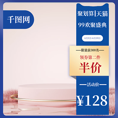 大促主图128活动价框架直通车