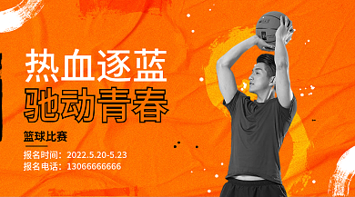 橙色篮球比赛活动宣传banner