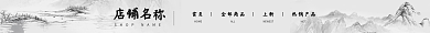 水墨风格店铺名称HOME淘宝店招