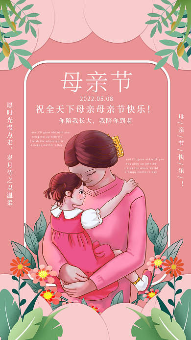 粉色温馨母亲节你陪我长大海报