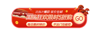 电商国庆节GO国庆狂活动入口胶囊海报