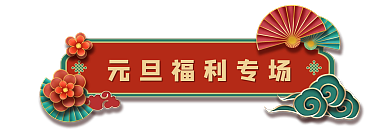 元旦圣诞季电商胶囊banner