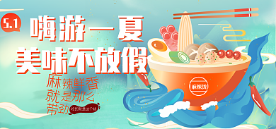 简约麻辣烫51嗨游一夏餐厅海报
