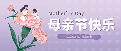紫色简约母亲节快乐以爱的名义快乐公众号封面配图