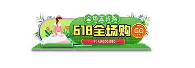 手绘618全场五折购GO年中大促促销标签胶囊入口图