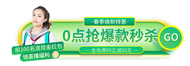 春季焕GO领直播福利banner