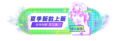 荧光绿进入会场上市夏上新胶囊banne