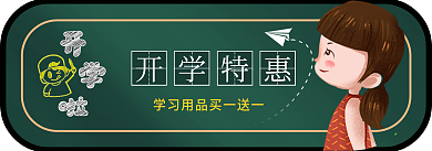 简约开学季开学特惠banner