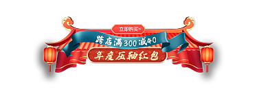 年货节春节立即购买300胶囊banner