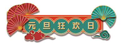 元旦圣诞元旦狂欢日季电商胶囊banner