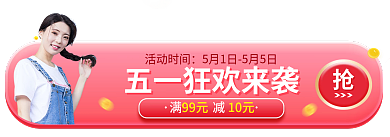 五一狂欢节活动时间满减胶囊banner
