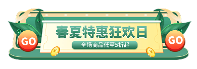 精致春夏GObanner