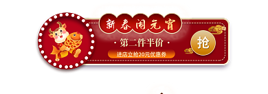 红色喜庆新春闹元宵第二件半价入口胶囊banner
