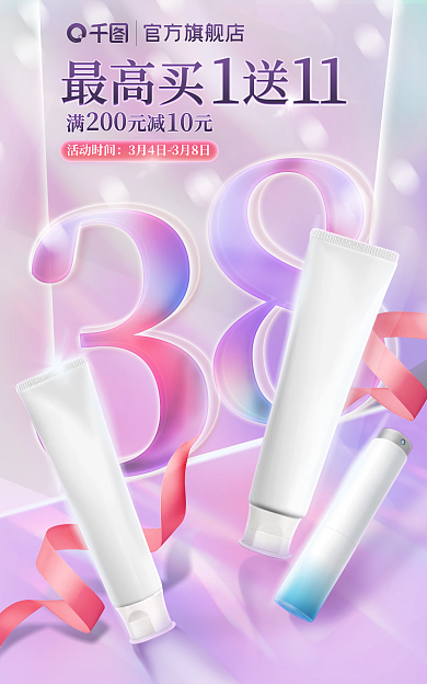 淘宝美妆最高买送1138促销粉紫色喜庆海报