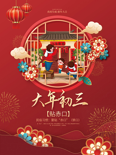 红色2023大年初三年俗传统节日贴赤口