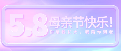 母亲节感恩母亲节快乐你陪我长大玻璃渐变公众号封面