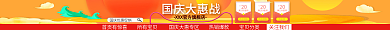 淘宝国庆首页有惊喜所有宝贝战促销优惠店招招牌