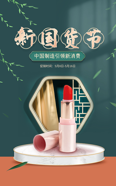 510美妆促销时间支持国货盛典复古海报